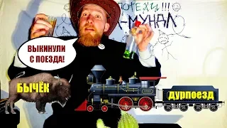 Рога Быку не обломать! (Выкинули с поезда)