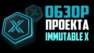 Обзор проекта Immutable X