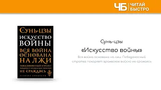 📖 "Искусство войны" | Обзор книги | Краткое содержание