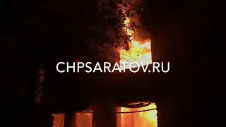 ЧП-САРАТОВ. ПОЖАРНЫЕ ЛИКВИДИРУЮТ КРУПНОЕ ВОЗГОРАНИЕ НА УЛ. ОРДЖОНИКИДЗЕ