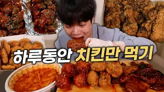 치킨으로 만칼로리 먹방 도전해봤습니다!