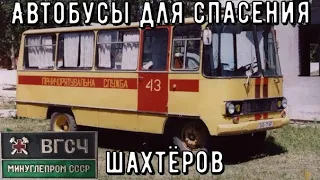 Автобусы ВГСЧ для спасения шахтеров