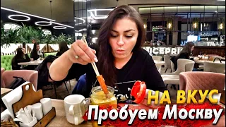 ПРОБУЕМ МОСКВУ НА ВКУС! ФАНТАСТИЧЕСКИЕ ЦЕНЫ НА РЫНКЕ, С КОТОРОГО НАС ВЫГНАЛИ. РЕСТОРАНЫ ВСЕ ПО 250