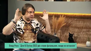 Коли КІНЕЦЬ епохи Путіна В.? / Прогноз астролога Влада Росса