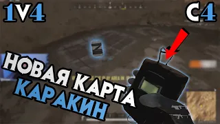 Новая карта и C4 в PUBG | Остался 1v4 | Подземный тоннель