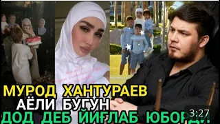 МУРОД ХАНТУРАЕВ АЁЛИГА КУТИЛМАГАН СОВГА! ДОД ДЕБ ЙИГЛАБ ЮБОРДИ