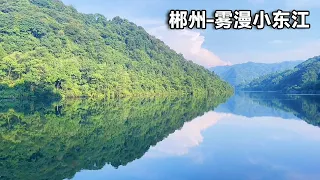 【合集】郴州名声在外的小东江，所观雾漫小东江的奇特景观，宛如仙境美无休！【行走世界的北京老刘】