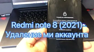 Xiaomi Redmi Note 8 (2021) разблокировка удаление ми аккаунта frp biloba