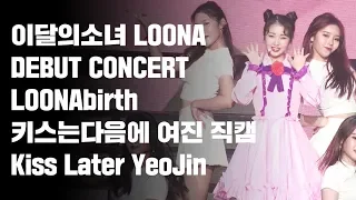 180819 이달의소녀 데뷔콘서트 LOONABIRTH 키스는 다음에 임여진 직캠