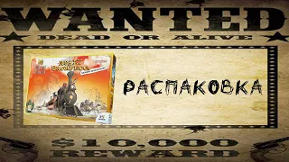 Настольная игра Кольт Экспресс: Большое приключение (Colt Express:BIG BOX)-Распаковка и сравнение