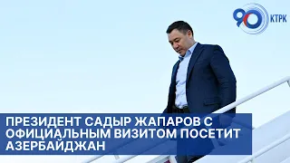 Президент Садыр Жапаров с официальным визитом посетит Азербайджан