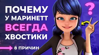 ПОЧЕМУ МАРИНЕТ ВСЕГДА С ХВОСТИКАМИ? 8 причин