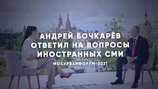 Глава Стройкомплекса Москвы ответил на вопросы иностранных журналистов