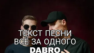 ТЕКСТ ПЕСНИ ВСЕ ЗА ОДНОГО ГРУППА DABRO