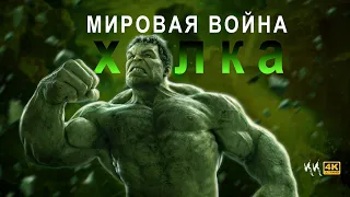 Мировая Война Халка || Русский Трейлер 2023 || (Пародия)