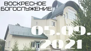 Воскресное Богослужение 05.09.2021 I вечер