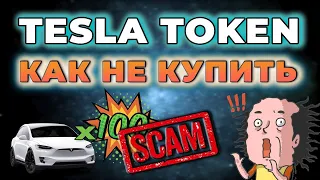 Криптовалюта - Как не купить СКАМ - Tesla Token