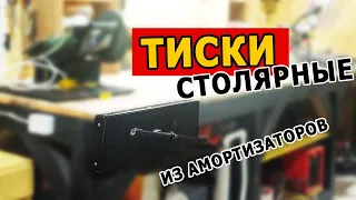 Столярные тиски из старых амортизаторов и шпильки своими руками