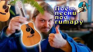 🎤 Разводим духоту и поём песни под гитару 🎸 Хороший звук, адекватный чат. Пикник БГ ХЗ Браво и др.