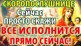 ПРОСТО ВКЛЮЧИ: ВСЕ СРАЗУ ИСПОЛНИТСЯ! Молитва Богородице Скоропослушнице. Православие