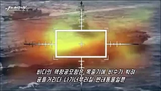 North Korea Propaganda Blowing Up US Carrier & Shoots Down Bomber!