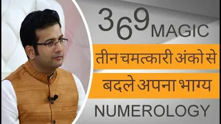 3 चमत्कारी अंको से बदले अपना भाग्य I NUMEROLOGY MAGICAL REMEDY