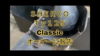 【バイク改造】SHERCO　TY125　Classic 　オーナーに報告