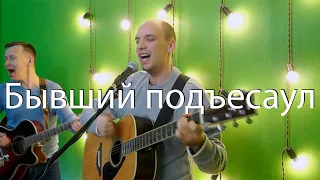 Игорь Тальков — Бывший подъесаул на гитаре