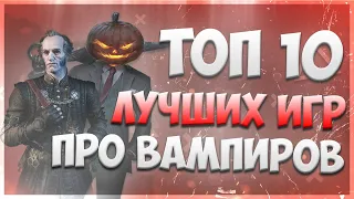 ТОП 10 ИГР про ВАМПИРОВ / Игры с вампирами / Игры на Хеллоуин