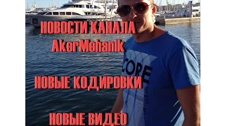 Новости канала. Новые Кодировки VCDS Вася Диагност. Новые видео