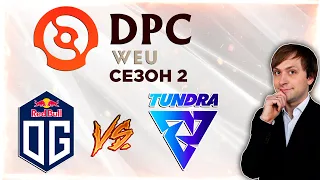 НС смотрит игру OG vs Tundra Esports | DPC 2021/2022, Сезон 2 | Дивизион 1 | Западная Европа