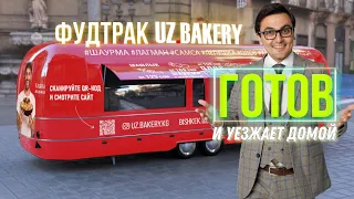 Фудтрак UZBAKERY/Видео обзор . Как открыть фудтрак . Бизнес идея . Ресторана на колёсах .