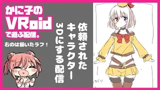 【作業配信】依頼で作ってるオリキャラを３D化する配信【VRoid】