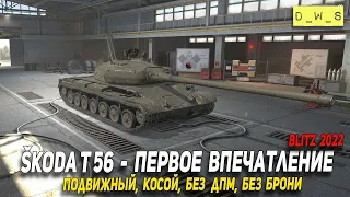 Škoda T 56 - первое впечатление в 2022 Wot Blitz | D_W_S