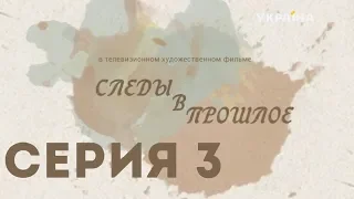 Следы в прошлое (Серия 3)