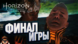 ФИНАЛ ИГРЫ И "ВОТ ЭТО ПОВОРОТ" 🦉 HORIZON FORBIDDEN WEST #54