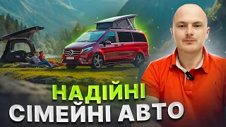 НАДІЙНІ СІМЕЙНІ АВТО