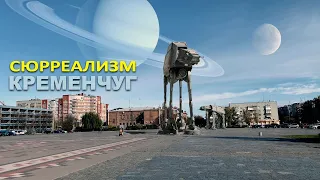 Кременчуг сюрреализм