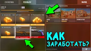 ПАРОЧКА ЛАЙФХАКОВ КАК МОЖНО БЫСТРО ЗАРАБОТАТЬ ГОЛДУ!!! В STANDOFF 2 / СТАНДОФФ 2