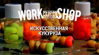 ZooM's Workshop - Искусственная кукуруза