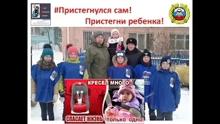 # ПРИСТЕГНУЛСЯ САМ! ПРИСТЕГНИ РЕБЕНКА!