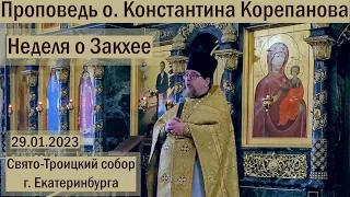 Неделя о Закхее. Проповедь иерея Константина Корепанова (29.01.2023)