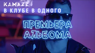 Kamazz - В клубе в одного (Сэмплер альбома)