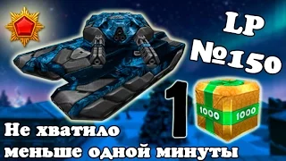 Танки Онлайн | Не хватило меньше одной минуты | LP №150