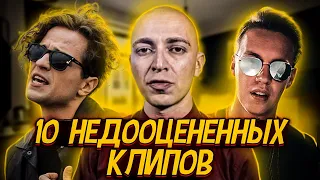 10 НЕДООЦЕНЕННЫХ КЛИПОВ РУССКИХ РЭПЕРОВ (1 часть) || OXXXYMIRON, ЛСП, GONE. FLUDD и др.