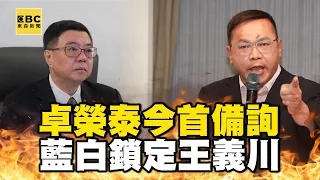 卓揆今首備詢！藍白鎖定王義川、國會改革案 @newsebc