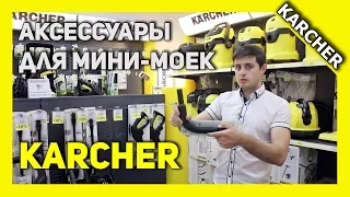 Аксессуары для моек Karcher K2 - K7/ Accessories for Karcher [Karcher Channel 2015]