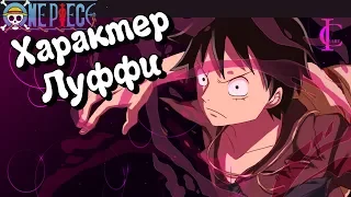 Анализ поступков Луффи | Обзор Характера | One Piece