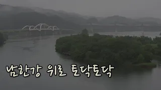 [8시간] 남한강 위로 토닥토닥 내리는 비, 힐링 | 빗소리 | Sound of rain | ASMR