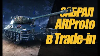 ЗАБРАЛ AltProto AMX 30 в обмен на STA-2 в Trade-in #миртанков #wot #Trade-in